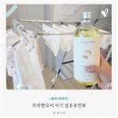아기옷 빨래 라라앤모어 아토피 협회 추천 아기 섬유유연제 후기
