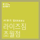 라이즈짐 초월 네이버블로그