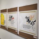 척주미술대전 수상작전시 | 제28회 대한민국영남미술대전 도울 대구캘리그라피 회원 수상작 전시 관람 후기