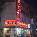 황재벌 본점 양재 쭈꾸미 맛집 내돈내산 후기
