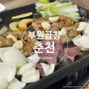 부원곱창 | 춘천 퇴계동 낮에 먹을 수 있는 곱창 맛집 부원곱창 내돈내산 솔직 후기