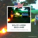 약목소형정비공장 | [미국 중부 로드트립] 일리노이주 스프링필드 숙소 KOA 캠핑장 후기, 소박한 바베큐까지!