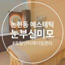눈부신 | 인천 논현동 피부관리 눈부신미모 뉴로에이징리벨런스 신부관리 후기