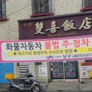 광동반점 | 쌍희반점