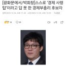 [광화문에서/박희창]스스로 ‘경제 사령탑’이라고 답 못 한 경제부총리 후보자 이미지