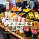 두툼한만원초밥 | 한결같은 가성비 오산 초밥 맛집 두툼한 만원초밥