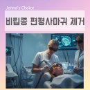 맑은샘약국 | 비립종 제거 편평사마귀 제거 CO2 레이저 후기 및 관리 꿀팁^^