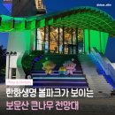 대전 야경 명소 추천 | 보문산 큰나무전망대 데이트 후기✨