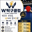초등탁구 2 | 충주더블유탁구클럽 오픈! 프리 오픈 후기입니다.