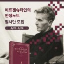 비트겐슈타인의 인생노트4 | 필사단 모집 - 《비트겐슈타인의 인생 노트》