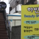 하빈뷰티 이미지