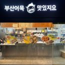맛있지요 구서역점 이미지