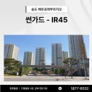 인천 송도 에듀포레푸르지오 썬가드 IR45 단열필름 시공 후기