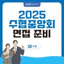 수협중앙회연수원 | 수협중앙회 토론 인성 면접 질문 이렇게만 준비 (ft. 면접학원 추천)