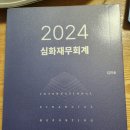 김한솔 심화재무회계(2024) 교재+필기노트 팝니다 이미지