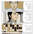 만화 '미생'서 배우는 바둑의 지혜/남 공격 앞서 나부터 살펴라 이미지