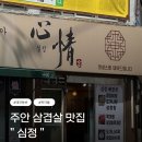 2013114 | ( 인천, 주안 ) 심정 후기.. 주안 삼겹살 맛집, 애견동반 고기집