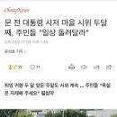 문 전 대통령 사저 마을 시위 두달째, 주민들 "일상 돌려달라" 이미지