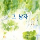 그남자