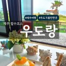 우도랑 | [제주여행/우도] 제주 우도 가볼만한곳 '우도랑' 감성 가득했던 후기
