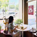 담양 베이커리 카페 죽녹원·터미널 근처 신상 더몽 추천