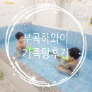 모텔신라(신라모텔) | 창녕 부곡 온천 가족탕 대실 후기 온천모텔 추천