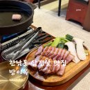 방이옥 | 한남동 삼겹살 구이 맛집 방이옥 내돈내산 후기