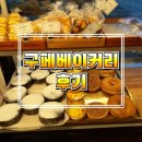 구페베이커리 | 구페베이커리 앙버터빵과 고구마빵 후기