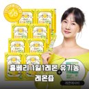 주식회사베리 | 박소현 레몬즙으로 유명한 홀베리 1일1레몬 유기농 레몬즙 솔직 후기