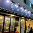 [좋은사람들연탄구이] 청주 복대동 맛집 “좋은사람들연탄구이” 다녀온 후기