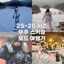 부영3차(아)경로당 | 무주 스키장｜당일 &amp; 1박2일 식당, 리조트 및 렌탈샵 후기