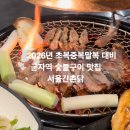 군자교입구 | [군자] 근교에 가지않고도 숯불구이를 즐길 수 있는 군자 고기집 | 2026년 초복중복말복 대비는 여기서...
