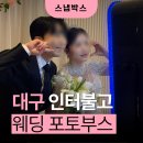 박스호텔 | 대구 인터불고 웨딩 포토부스 후기 : 프리미엄 호텔 웨딩 스냅박스