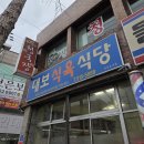 대보 | 경산 대보식육식당 후기｜전현무계획 맛집 추천