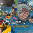 테마프라자 앞 | 1600평 규모 실화? 아틀란티스 송도점 주말 방문 리얼 후기 키즈테마파크 구경해 봐요!