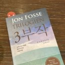 욘 포세의 『3부작』, 세 편의 중편 연작을 하나로 묶은 소설 이미지