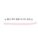 알파브라보청주점 | #6. [D-22] 출산 육아 준비 리스트 공유 , 꼼꼼히 비교하여 구매한 알뜰살뜰 똑똑한(?) 소비 후기