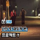 정도면 | 영화 '프로젝트 Y' 후기, 이 정도면 괜찮지 않아? 쿠키 평점 관람평