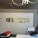 예원에스테틱 이미지