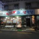 참숯불불타는대구생막창 이미지