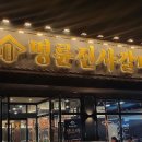 명륜진사갈비성주점