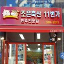 조은축산11번가