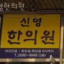 신영한의원 이미지