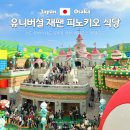 퍼센트 스튜디오 | 오사카 유니버셜 식당 스튜디오 재팬 맛집 마리오 피노키오 카페 후기