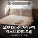 서랍에스티 | 오키나와 뚜벅이여행을 위한 국제거리 가성비 숙소 에스티네이트 호텔