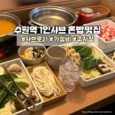 수원 역전시장주차장 출입구 앞 | 수원역 가성비 혼밥맛집 샤브샤브 땡길때 추천 샤브로21