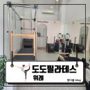 위례명성공인중개사사무소 | [위례] 위례 필라테스 추천! 몸매라인부터 통증 케어까지 : 도도필라테스