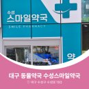 수성스마일약국 이미지