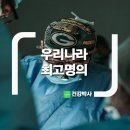 [우리나라에서 명의로 소문난 의사 리스트] 이미지