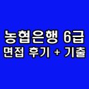 내외상업지구(농협은행2) | 농협은행 면접 후기 6급 토론 세일즈 문화적합성 기출 질문 정보